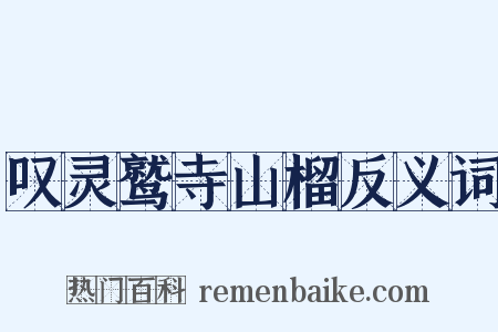 叹灵鹫寺山榴反义词是什么意思的图片